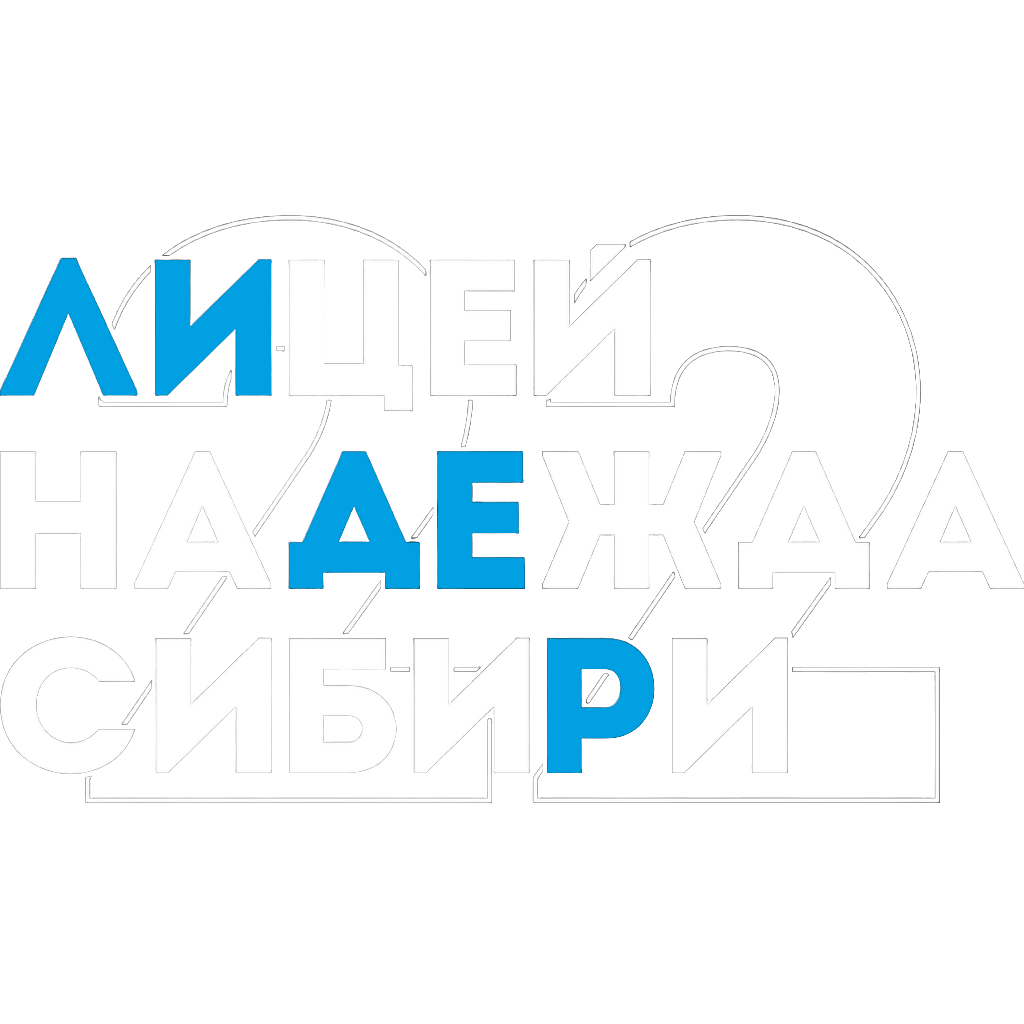МАОУ «Лицей №22
«Надежда Сибири»