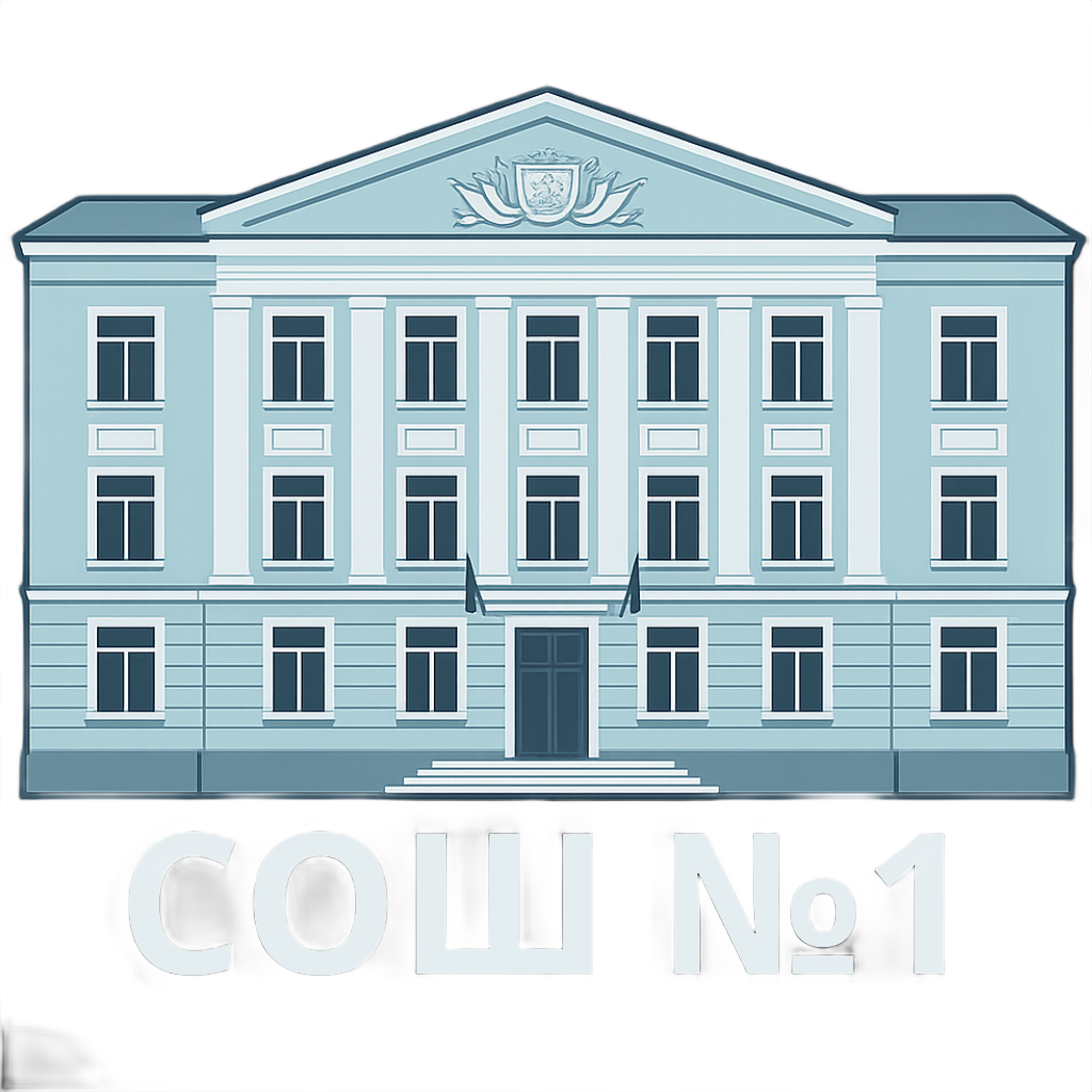 МБОУ СОШ №1